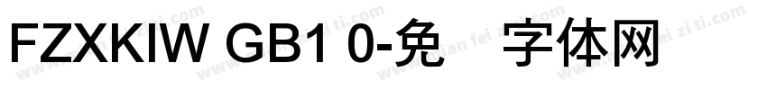 FZXKIW GB1 0字体转换